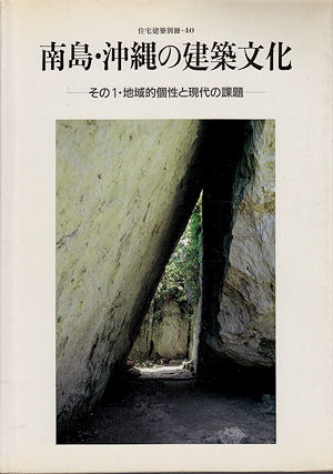 武藤章建築作品集／石井修／釘宮對宕展 | 古本買取販売ハモニカ