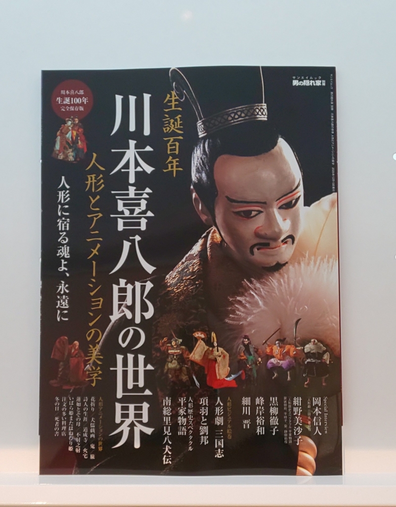 グッズ紹介！ 川本喜八郎の世界！ | 飯田市川本喜八郎人形美術館