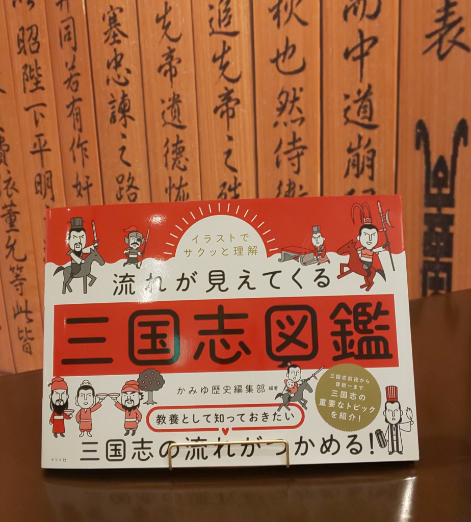 グッズ紹介！ イラストでサクッと理解『三国志図鑑』！ | 飯田市川本