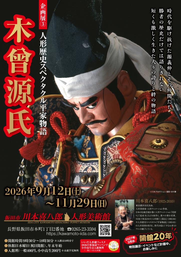 ファウストとパンチ : 近代人形劇の源流をさぐる 9月12日（土）からは企画展『木曾源氏』スタートです！ | 飯田市川本
