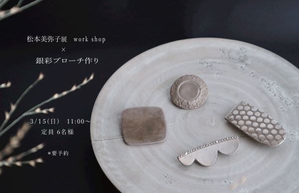 3月の展示会：「松本美弥子展」 開催のご案内 | hagi