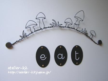 ワイヤーできのこを描く | つくること、暮らすこと。