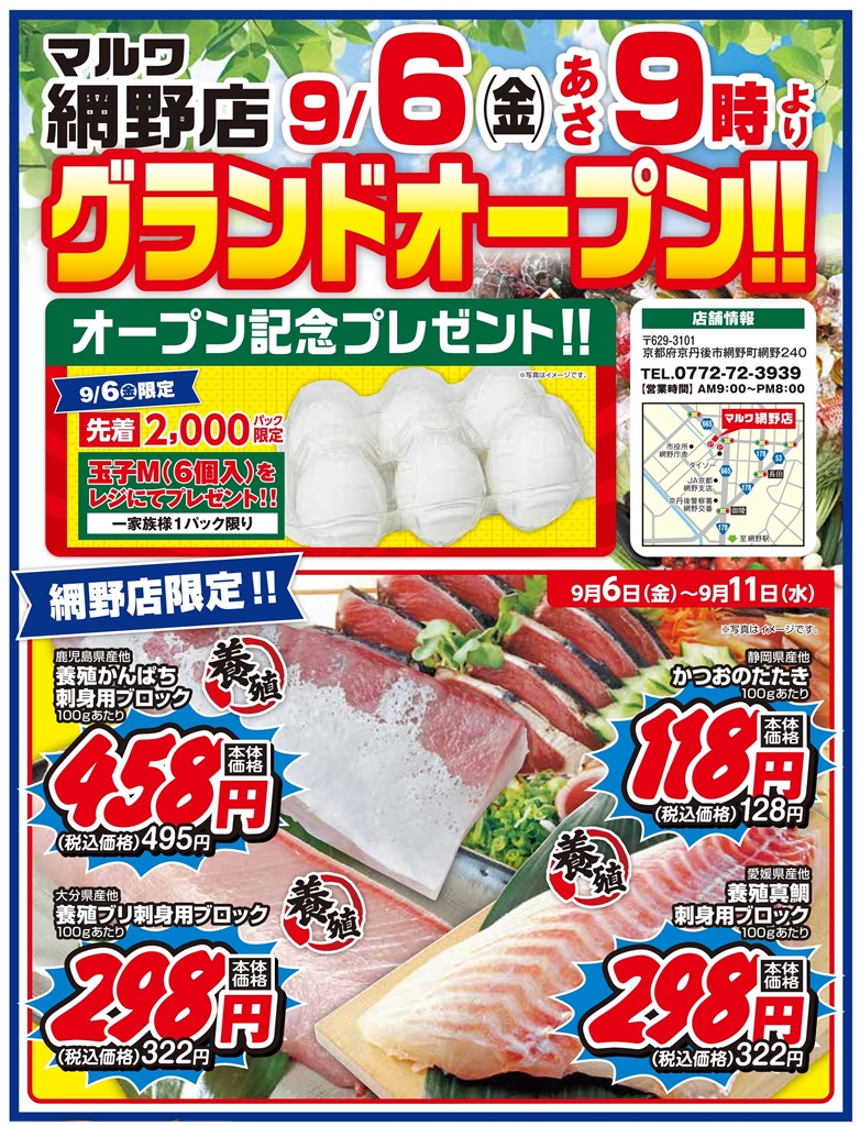 マルワ網野店オープン | 渡辺水産グループ 新着情報