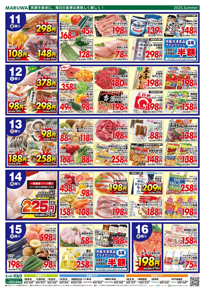 「パワーイレブン」のチラシ マルナカパワーシティレインボー店のチラシ｜最新の特売・セール