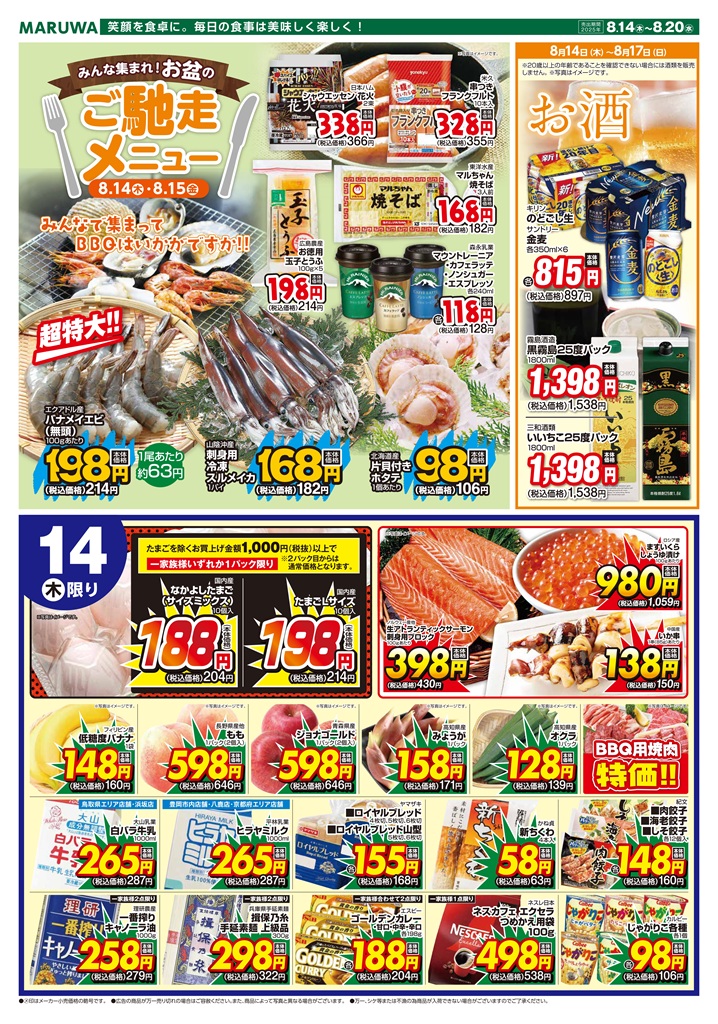 8月14日～8月20日】マルワスーパーチラシ | 渡辺水産グループ 新着情報