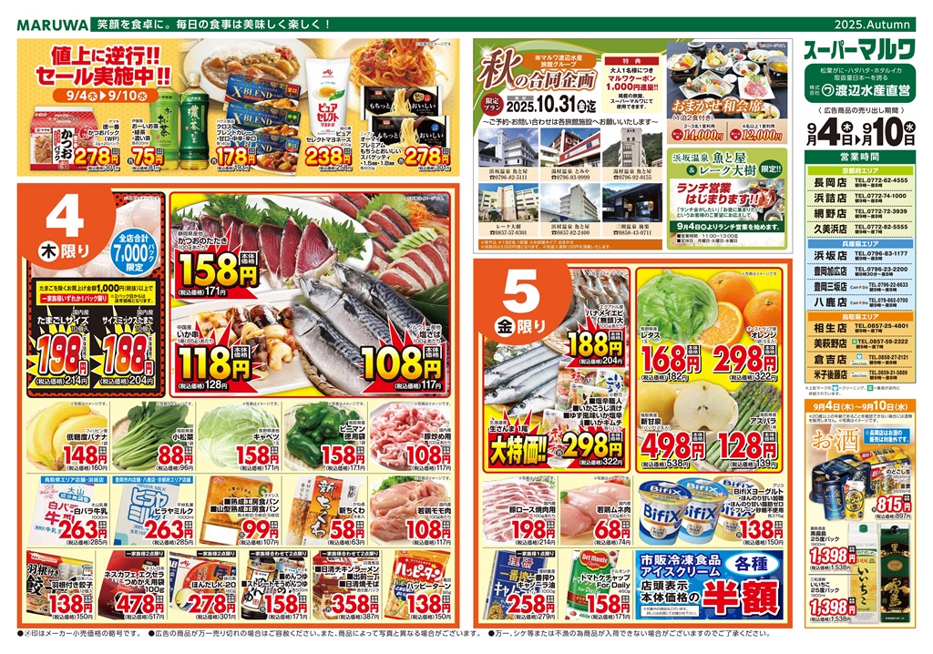 9月4日～9月10日】マルワスーパーチラシ | 渡辺水産グループ 新着情報