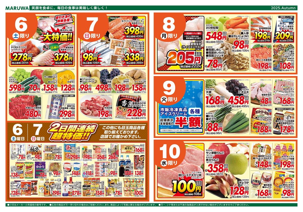 9月4日～9月10日】マルワスーパーチラシ | 渡辺水産グループ 新着情報