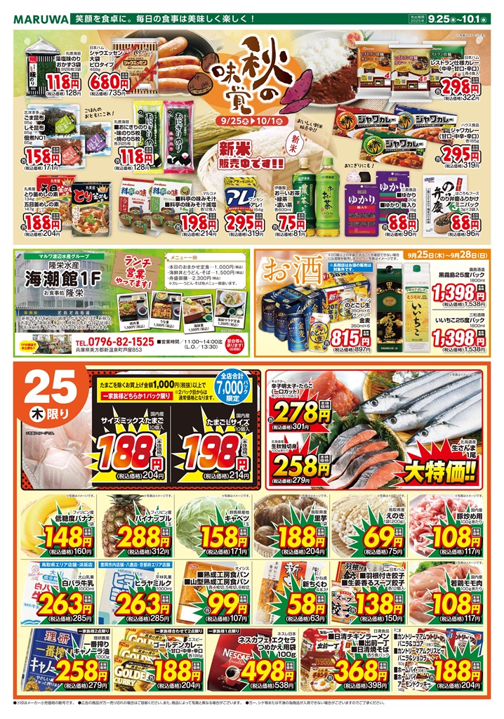 9月25日～10月1日】マルワスーパーチラシ | 渡辺水産グループ 新着情報
