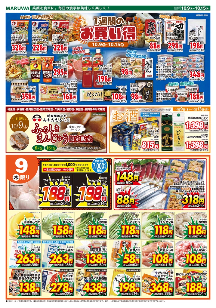 10月9日～10月15日】マルワスーパーチラシ | 渡辺水産グループ 新着情報