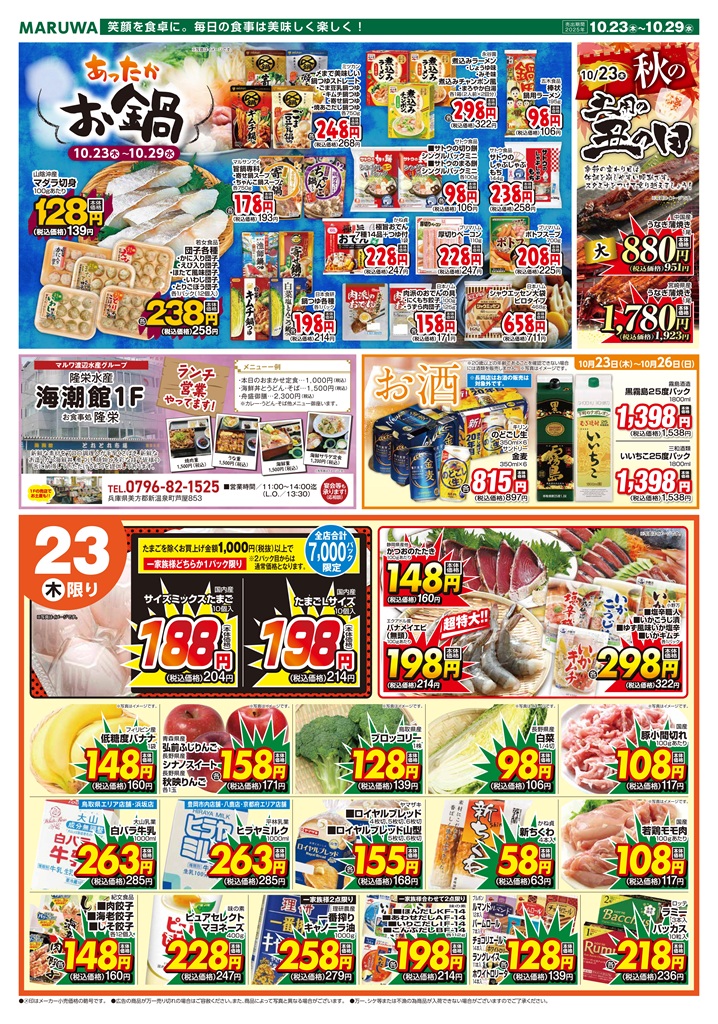 10月23日～10月29日】マルワスーパーチラシ | 渡辺水産グループ 新着情報