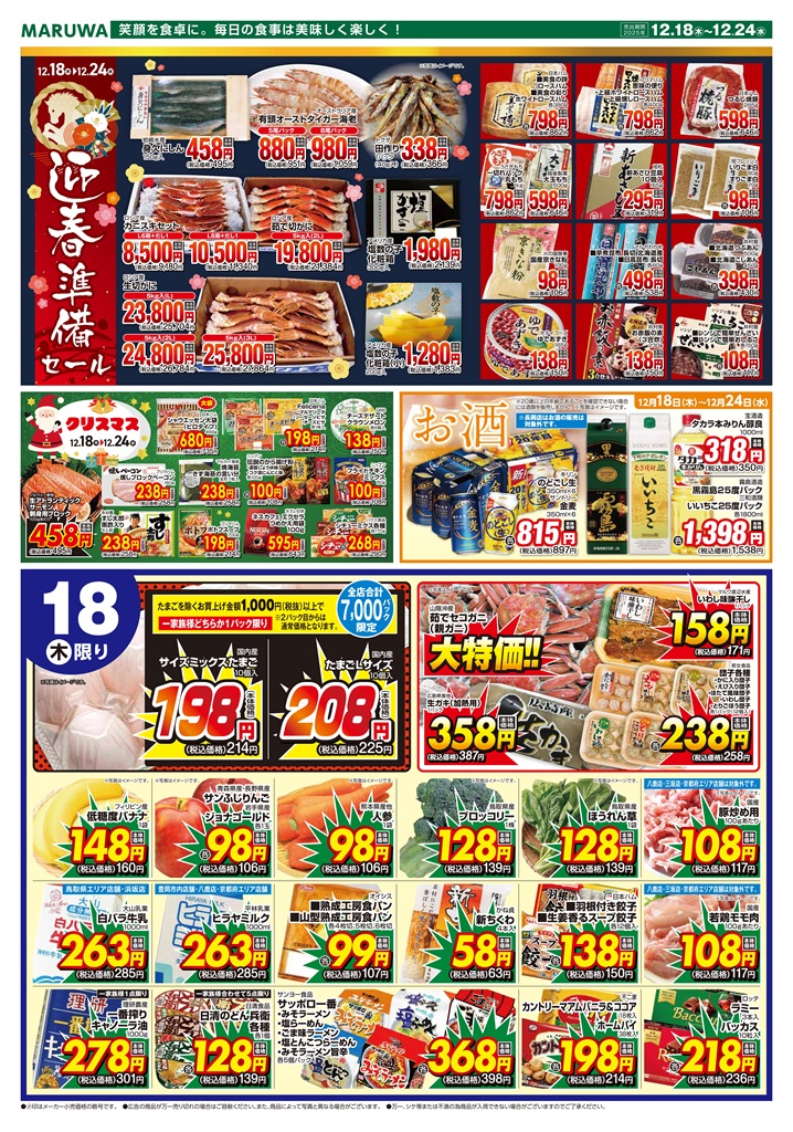 12月18日～12月24日】マルワスーパーチラシ | 渡辺水産グループ 新着情報