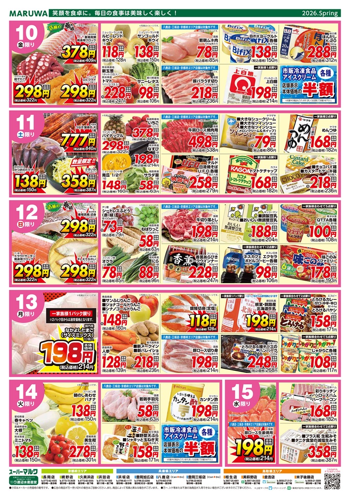 4月9日～4月16日】 マルワスーパーチラシ | 渡辺水産グループ
