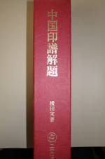 中国印譜解題 横田実著 二玄社 Yahoo!オークション - 漠南書庫 中国印譜解題 横田実著 二玄社 1976年