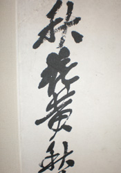 呉昌碩の筆力」 | 和玄メモ 呉昌碩の筆力」 | 和玄メモ