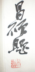呉昌碩の筆力」 | 和玄メモ