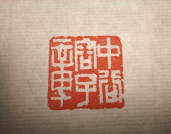 姓名印 | 和玄メモ