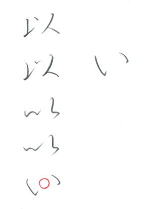 第13回 ひらがなの「い」 | 和玄メモ