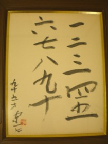 画壇の仙人・熊谷守一」 | 和玄メモ