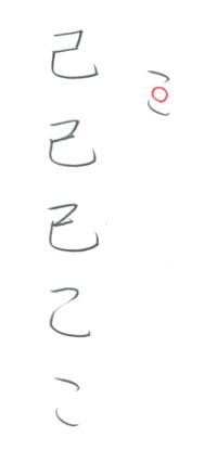 第22回 ひらがなの「こ」 | 和玄メモ