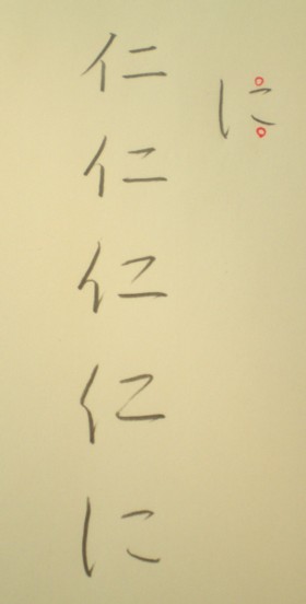 ひらがなの「に」 | 和玄メモ
