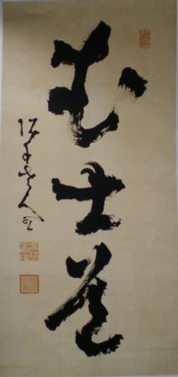 高橋泥舟自用印 | 和玄メモ