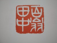梅舒適（ばいじょてき）刻　はんこ 老梅爪痕 梅舒適篆刻自選集 限定版 - 書道具古本買取販売 書道古本屋
