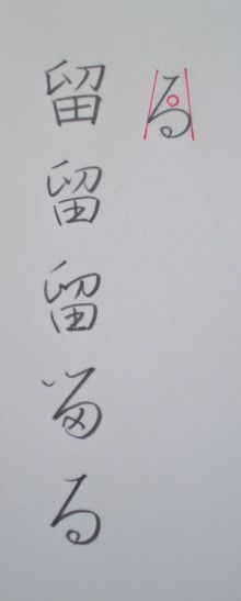ひらがなの「る」 | 和玄メモ