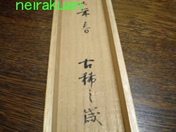 箱書き | 和玄メモ