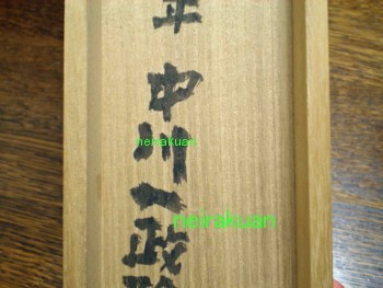 箱書き | 和玄メモ 箱書き | 和玄メモ