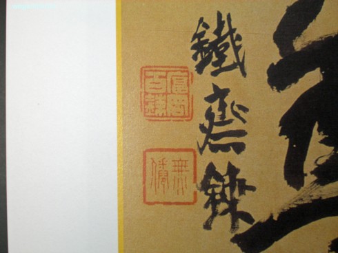 高橋泥舟自用印 | 和玄メモ