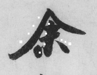 2011年01月の記事 | 和玄メモ