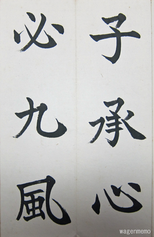 松本芳翠　楷書基本帖 松本芳翠先生の楷書基本帖 | 筆耕房☆楷書の書き方