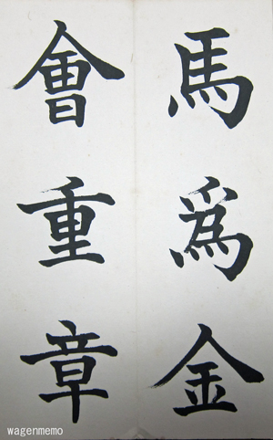 書家・松本芳翠「楷書基本帖」23 | 和玄メモ