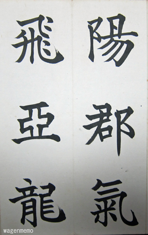 北山移文 松本芳翠 | 悠久堂書店