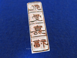 印材、篆刻、遊印、書道印、落款印（永受嘉福） 印材、篆刻、遊印、書道印、落款印（永受嘉福）