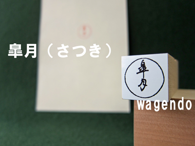 篆刻 千紫万紅、処和二つまとめ 再紹介です)和玄堂「月の異称印・篆ゴム印【皐月と菖蒲月