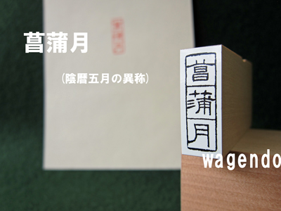 篆刻 千紫万紅、処和二つまとめ 再紹介です)和玄堂「月の異称印・篆ゴム印【皐月と菖蒲月