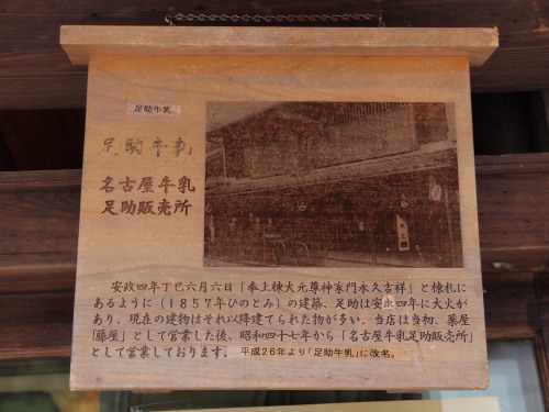 ぶらり旅 その２足助牛乳 ＠ 愛知県豊田市足助町 | ばらりゅういち