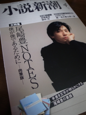 尾崎豊のノート！ 小説新潮4月号！ | 神原歯科医院の気まぐれ日記！