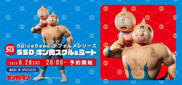 キン肉マンSpiceSeedデフォルメシリーズ『SSD キン肉スグル