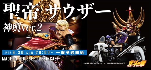 春早割 6月30日(日)20時より 北斗の拳『聖帝 サウザー 神輿ver.2』予約 コミック・アニメ