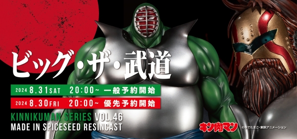 8月31日(土)20時より キン肉マン『ビッグ・ザ・武道』予約受付 8月31日(土)20時より キン肉マン『ビッグ・ザ・武道』予約受付