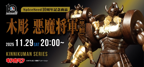 11月29日(土)20時より キン肉マン『木彫 悪魔将軍 (黒檀)』予約受付