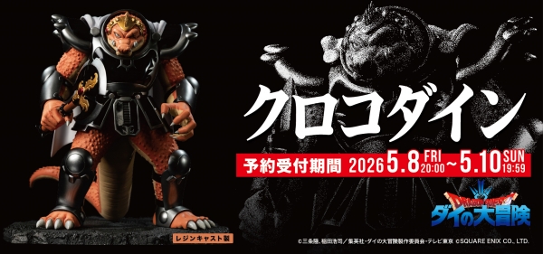 5月8日(金)20時より ダイの大冒険『クロコダイン』予約受付開始