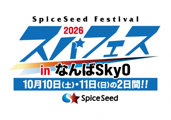 10月10.11日『SpiceSeed Festival 2026 in NAMBA SkyO』チケット情報