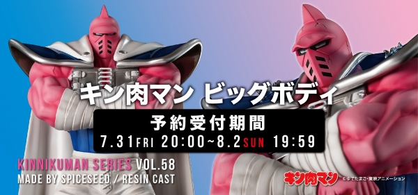 P キン肉マン　ビッグボディ　特別カラー　匠　レジン 7月31日(金)20時より キン肉マン『キン肉マン ビッグボディ』予約受付