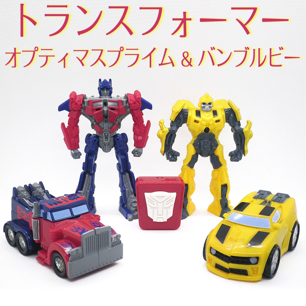 トランスフォーマー】オプティマスプライム バンブルビー