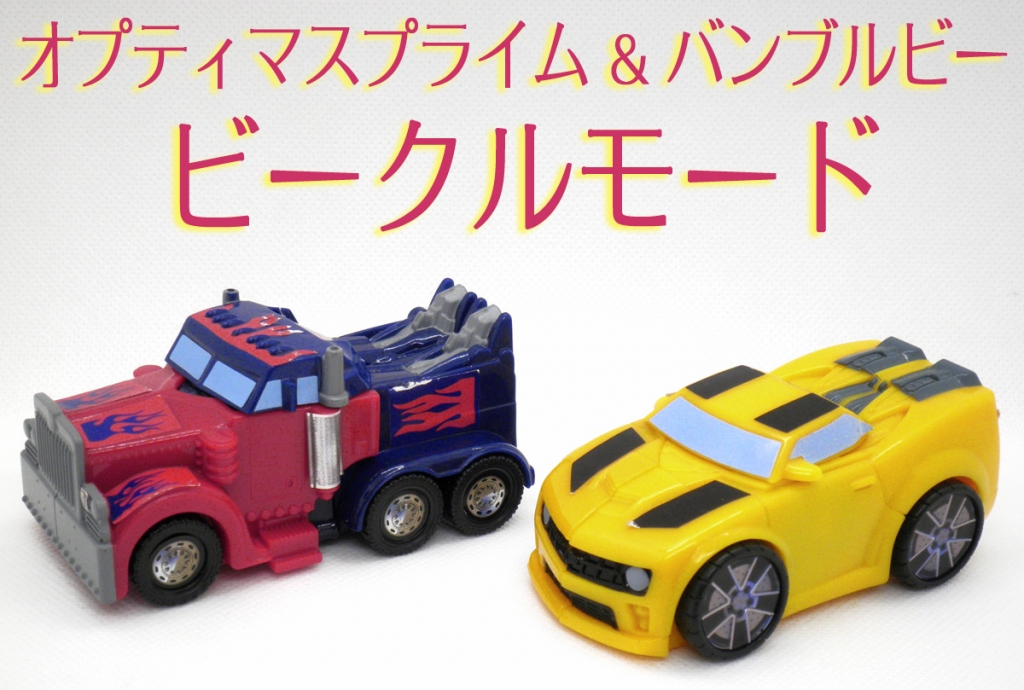 トランスフォーマー ビークル セット売り トランスフォーマー】オプティマスプライム バンブルビー ビークル