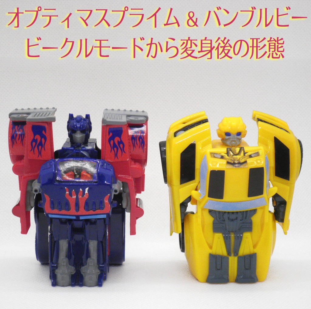 トランスフォーマー】オプティマスプライム バンブルビー