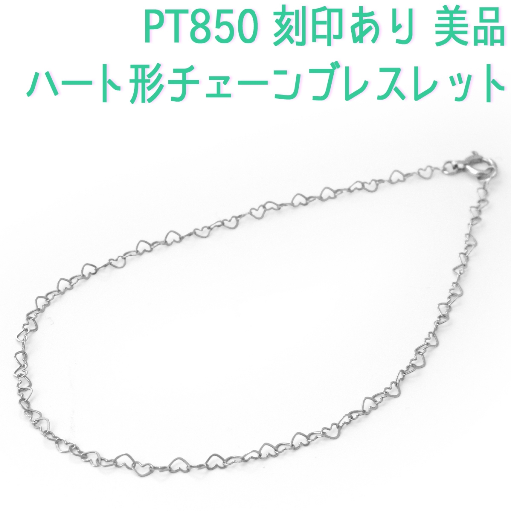 PT850 ブレスレット ハート形チェーン 重量0.68ｇ 全長18.5cm